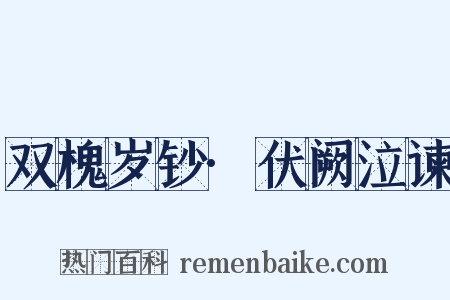 双槐岁钞·伏阙泣谏是什么意思的图片